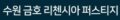 수원금호리첸시아퍼스티지